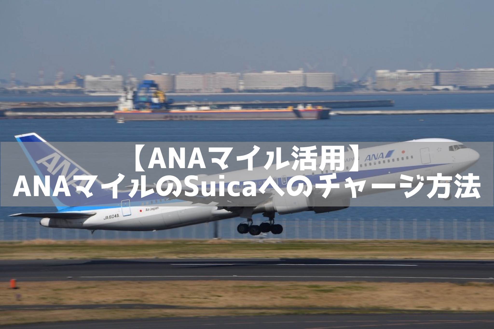 ANAマイル活用】ANAマイルのSuicaへのチャージ方法 | 理系男子のIoTライフ