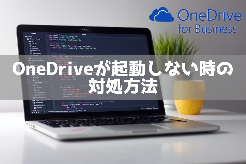 Onedriveが起動しない時の対処方法 理系男子のiotライフ