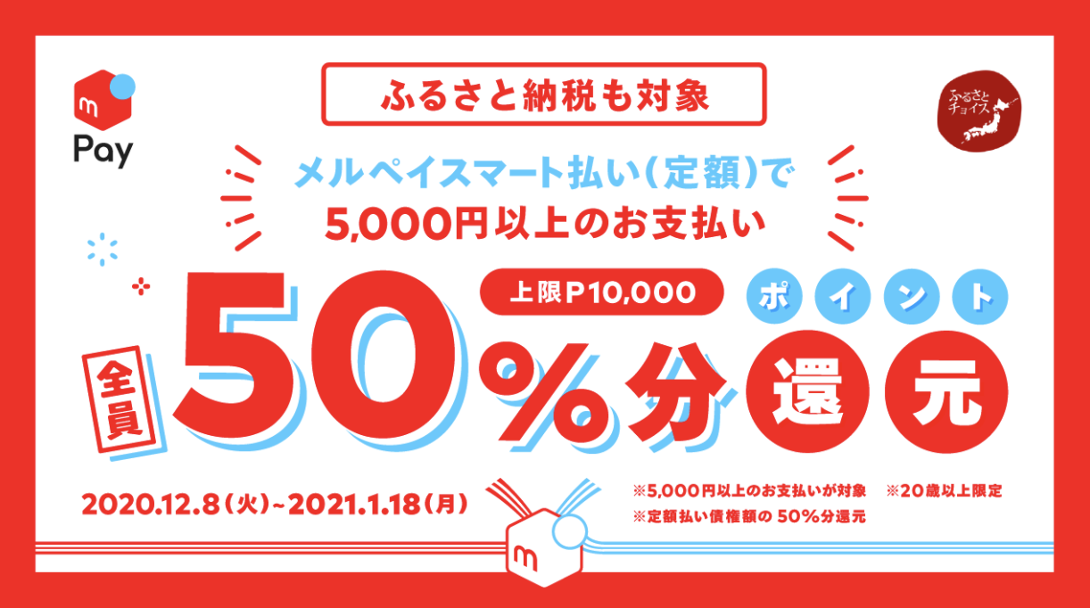 1 18まで メルペイスマート払いで1万円分のポイントがもらえる神キャンペーン開催中 理系男子のiotライフ
