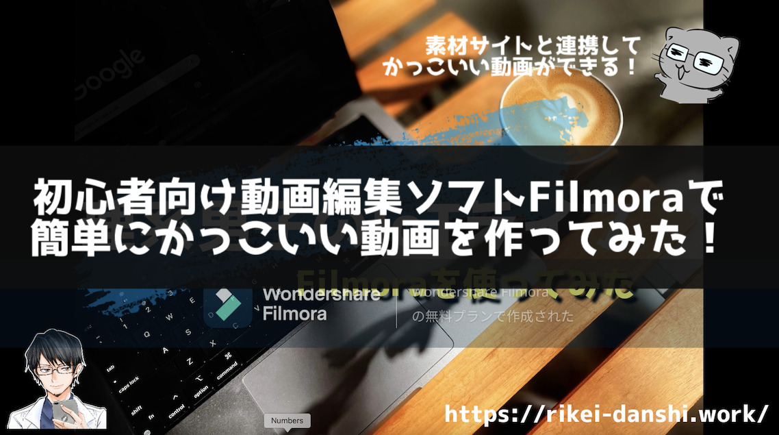 初心者向け動画編集ソフトfilmoraで簡単にかっこいい動画を作ってみた 理系男子のiotライフ