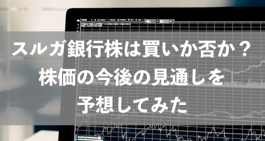 スルガ銀行株は買いか否か 株価の今後の見通しを予想してみた 理系男子のiotライフ