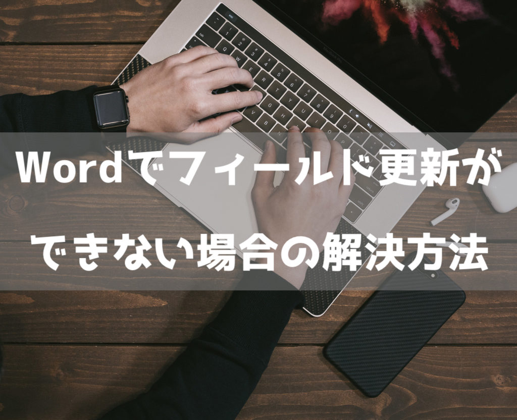 Wordでフィールド更新ができない場合の解決方法 理系男子のiotライフ