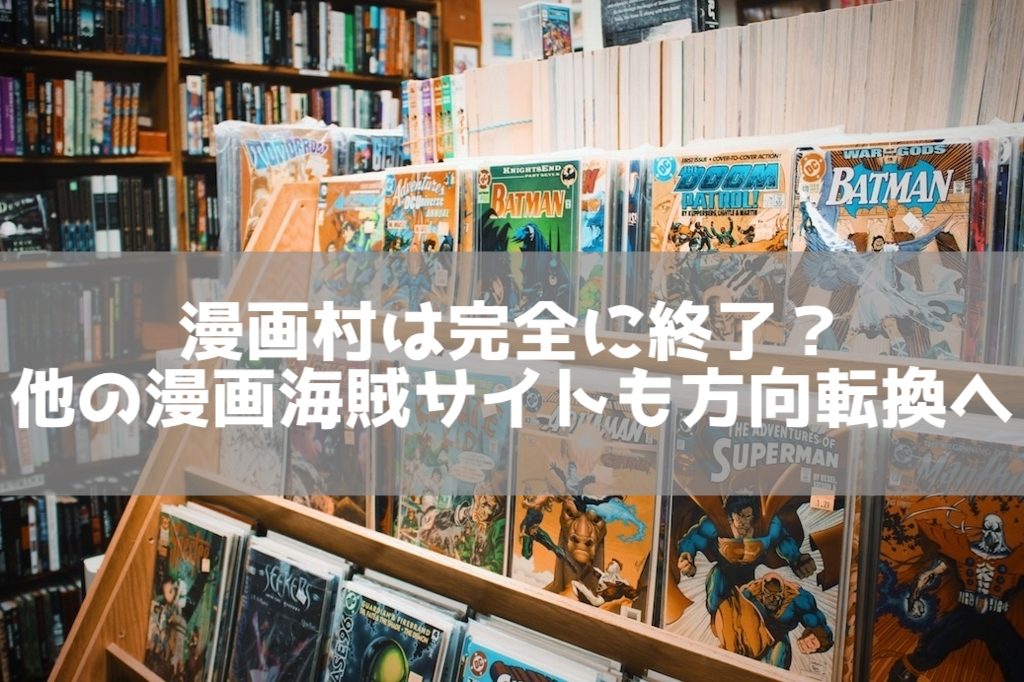 漫画村は完全に終了 他の漫画海賊サイトも方向転換へ 理系男子のiotライフ