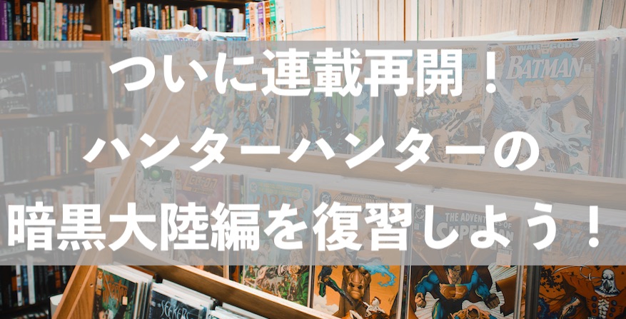 ついに連載再開 ハンターハンターの暗黒大陸編を復習しよう 理系男子のiotライフ