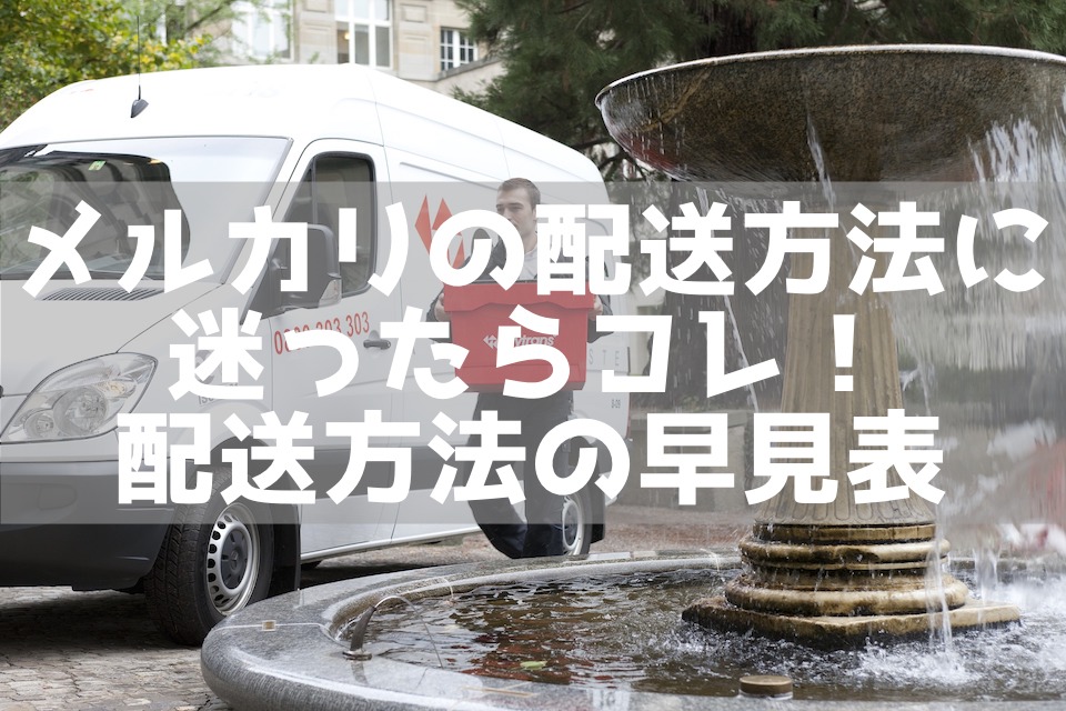 メルカリの発送方法はどれがお得 重さとサイズ別の最安発送方法を教えます 理系男子のiotライフ