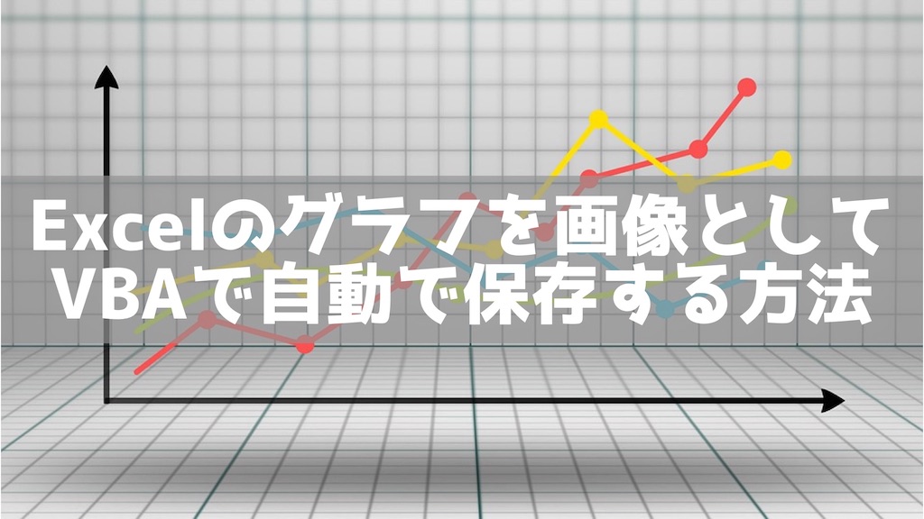 Vba Excelのグラフを画像として自動で保存する方法 理系男子のiotライフ