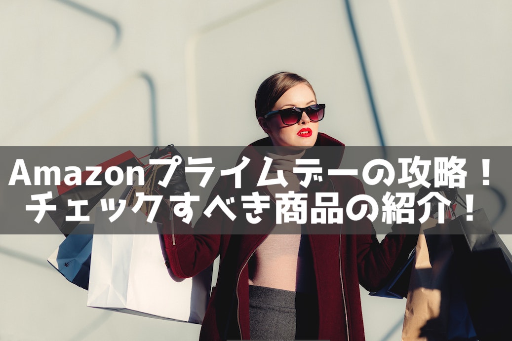 年版 Amazonプライムデーの攻略方法 チェックすべき商品の紹介 理系男子のiotライフ