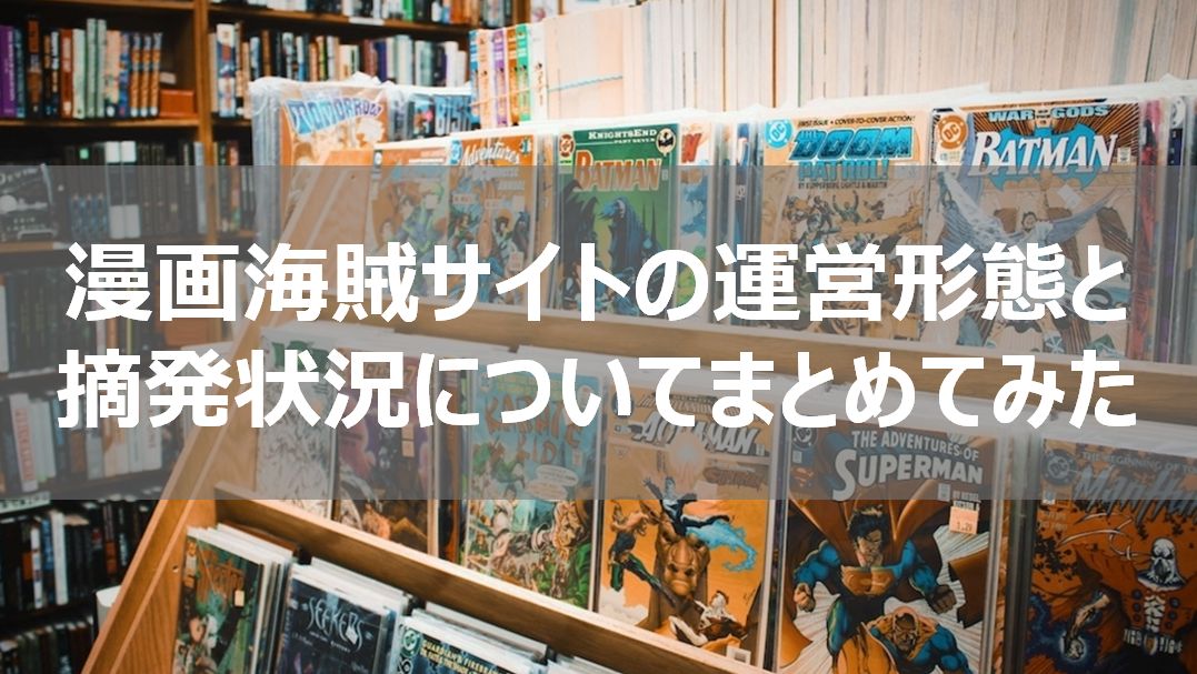 漫画村 漫画海賊サイトの運営形態と摘発状況についてまとめてみた 理系男子のiotライフ